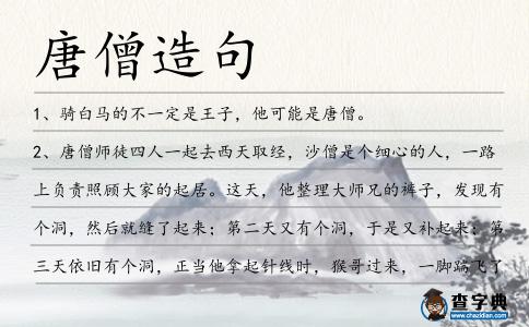 唐僧造句