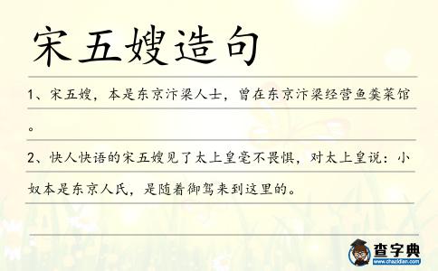 宋五嫂造句