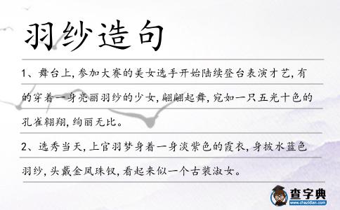 羽紗造句