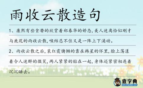 雨收云散造句