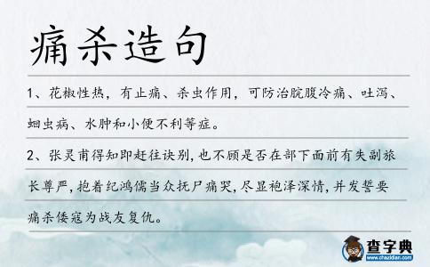 痛殺造句