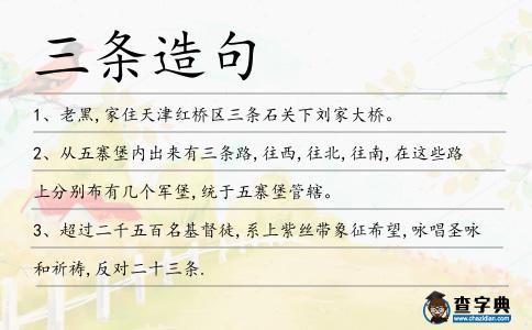 三條造句