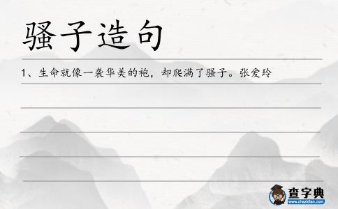 騷子造句