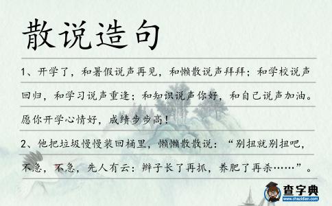 散說造句
