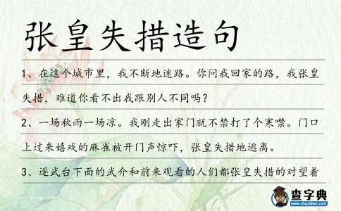 張皇失措造句