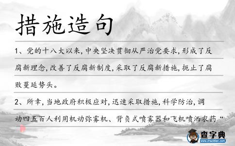 措施造句