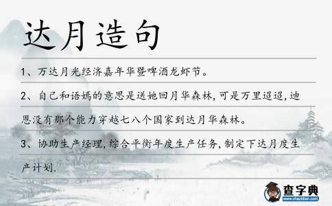 達月造句