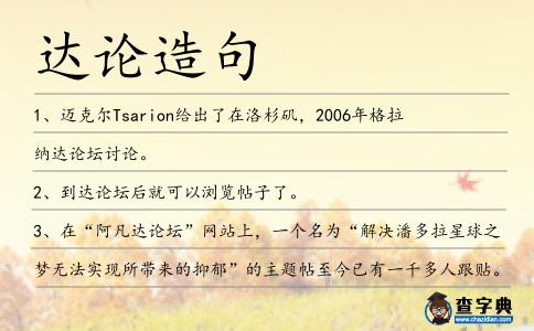 達論造句