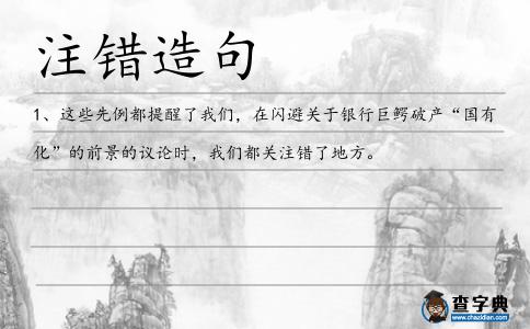 注錯(cuò)造句