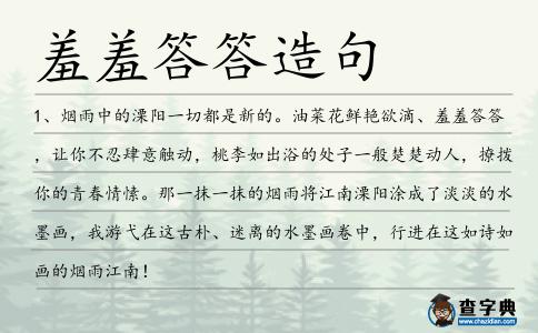 羞羞答答造句