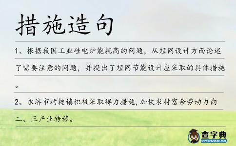措施造句
