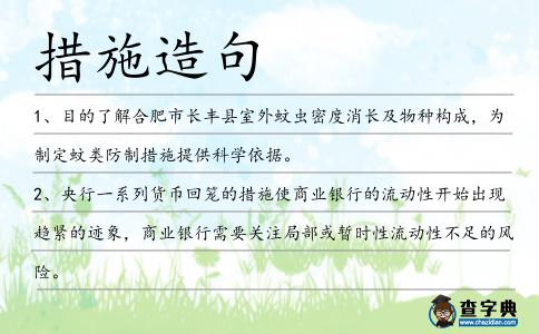 措施造句
