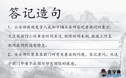 答記造句