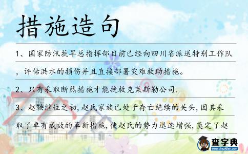 措施造句