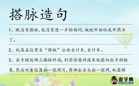 搭脈造句