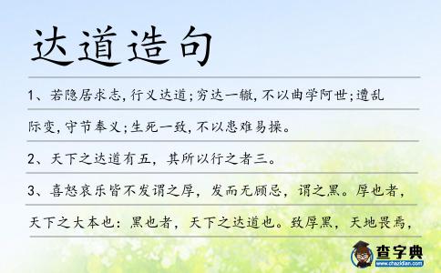 達(dá)道造句