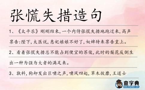 張慌失措造句