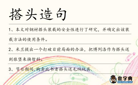 搭頭造句