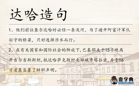 達哈造句
