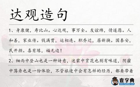 達(dá)觀造句