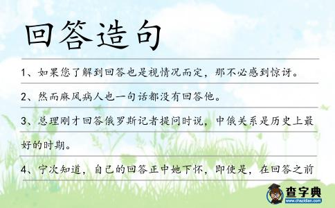 回答造句