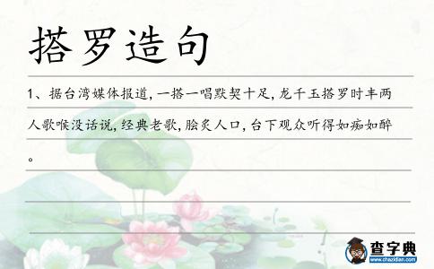 搭羅造句