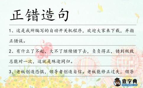 正錯造句