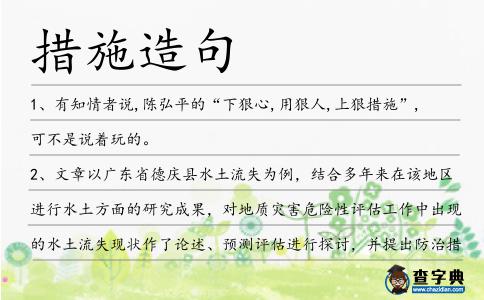 措施造句