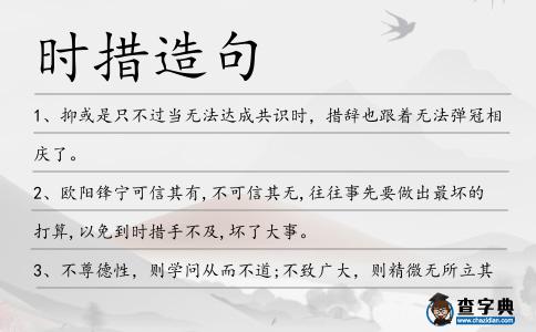 時措造句