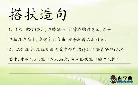 搭扶造句