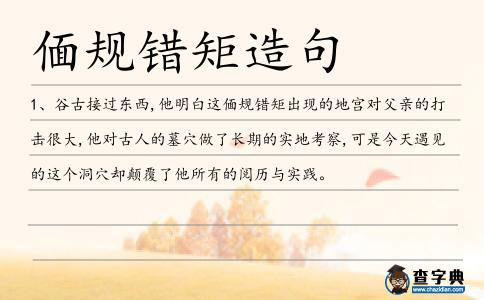 偭規錯矩造句