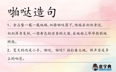 啪噠造句