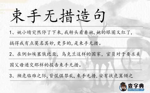 束手無(wú)措造句