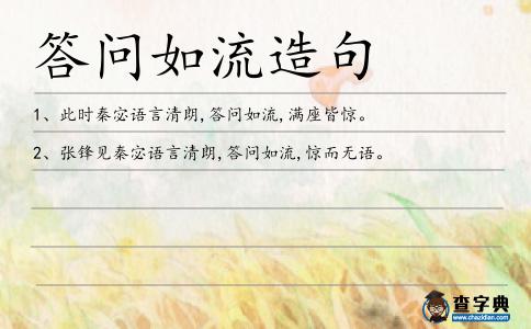 答問如流造句