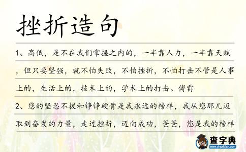 挫折造句