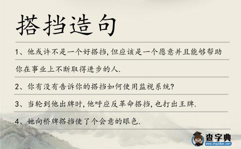 搭擋造句