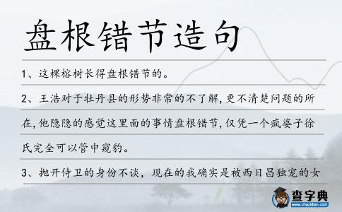 盤根錯節造句