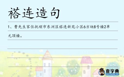 褡連造句
