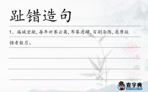 趾錯造句