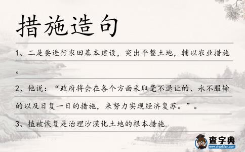 措施造句