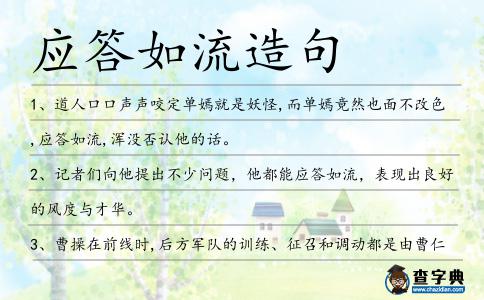 應答如流造句