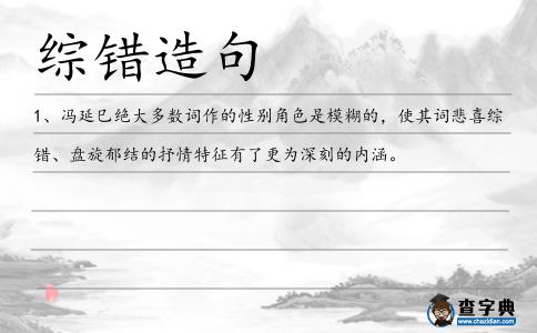 綜錯造句