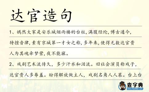 達官造句