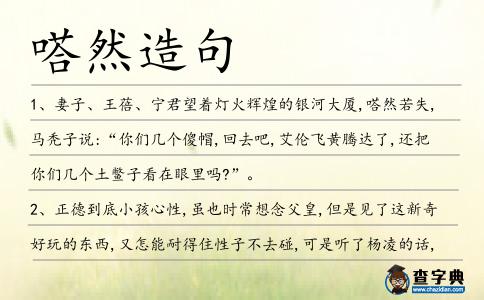嗒然造句