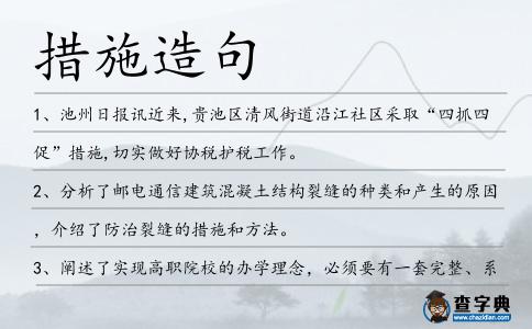 措施造句