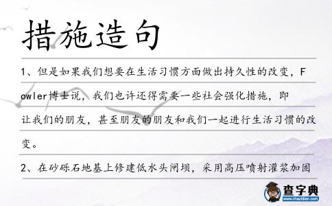 措施造句