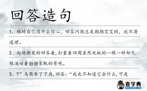 回答造句