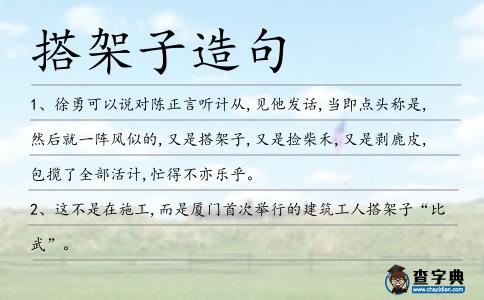 搭架子造句