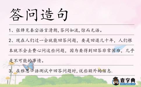 答問造句