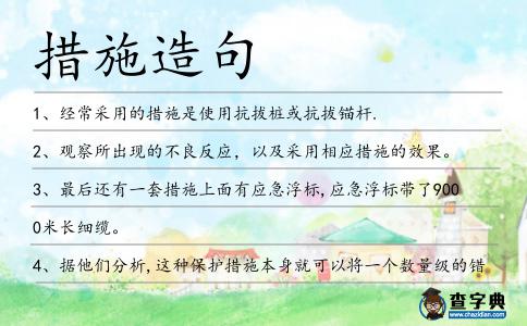 措施造句